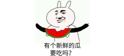 吃瓜福利社